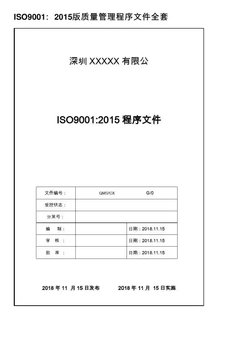ISO9001：2015版质量管理程序文件全套