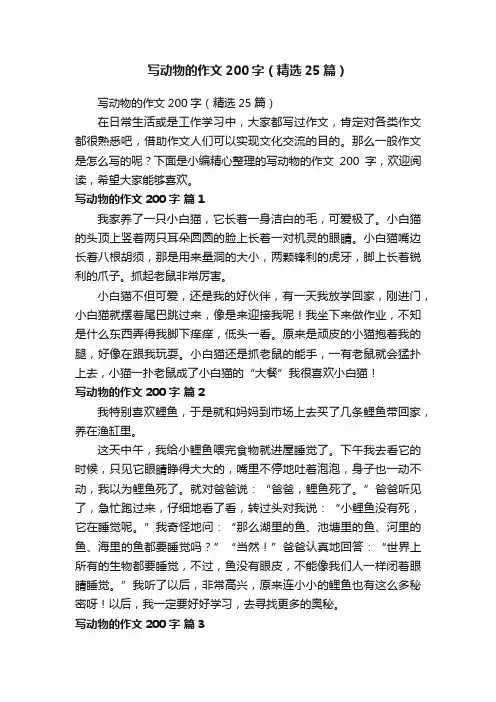 写动物的作文200字（精选25篇）