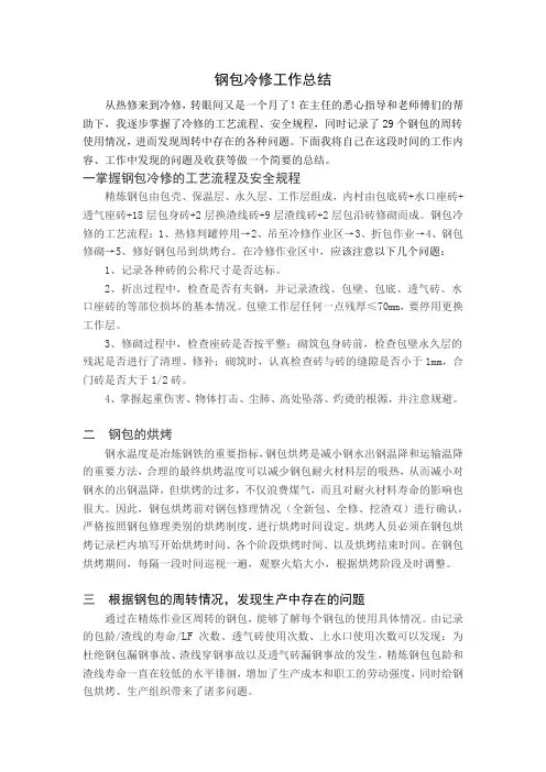 钢包冷修工作总结