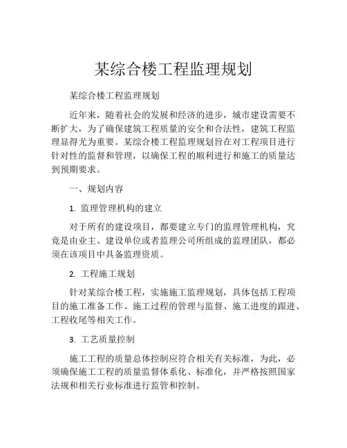 某综合楼工程监理规划