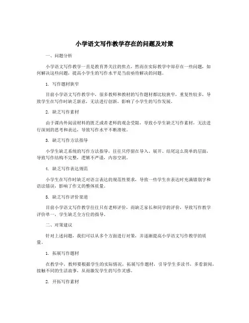 小学语文写作教学存在的问题及对策