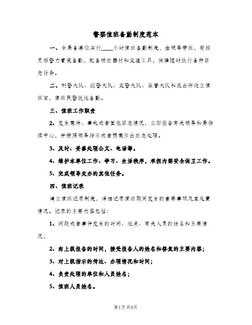 警察值班备勤制度范本(二篇)
