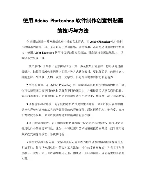 使用Adobe Photoshop软件制作创意拼贴画的技巧与方法