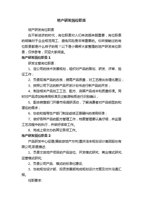 地产研发岗位职责