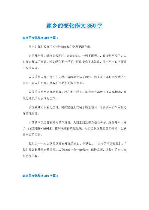 家乡的变化作文350字