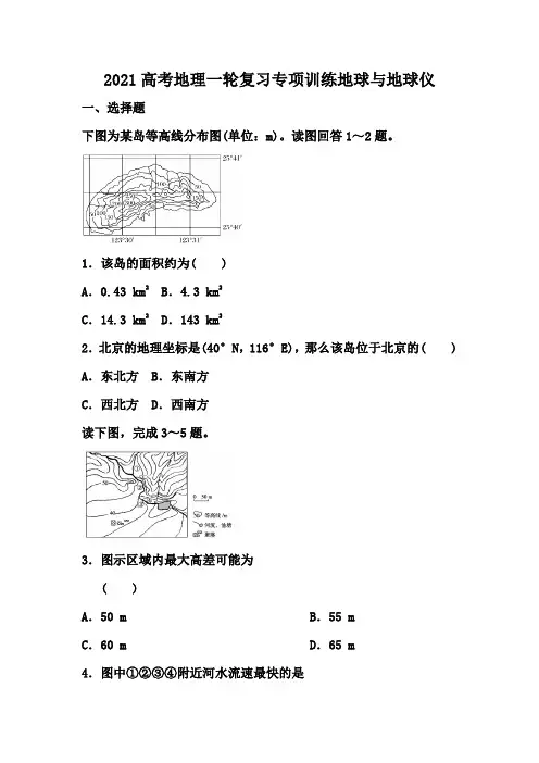 2021高考地理一轮复习专项训练地球与地球仪(7页)