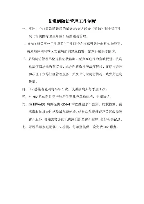 乡镇艾滋病随访管理工作制度