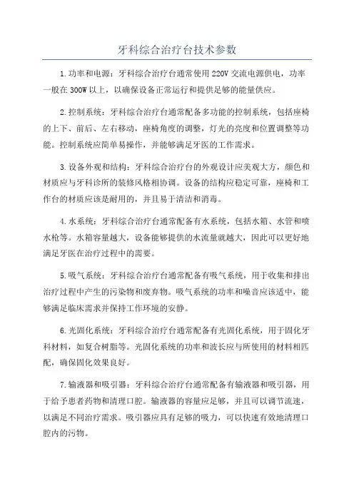 牙科综合治疗台技术参数