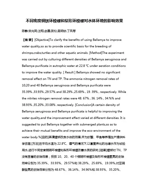 不同密度铜锈环棱螺和梨形环棱螺对水体环境的影响效果