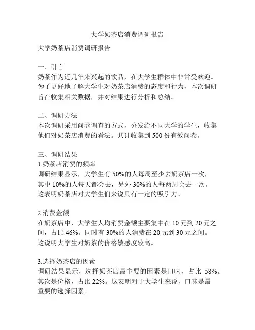 大学奶茶店消费调研报告