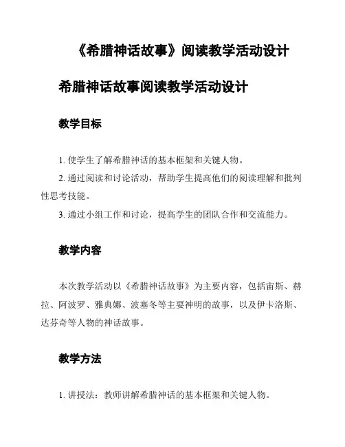 《希腊神话故事》阅读教学活动设计