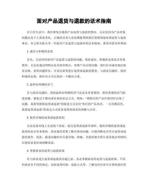 面对产品退货与退款的话术指南