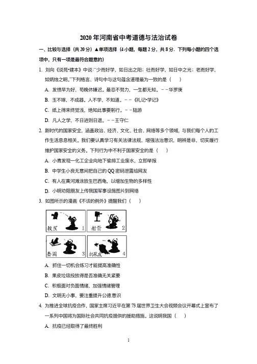 2020年河南省中考道德与法治试卷