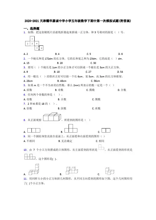 2020-2021天津耀华嘉诚中学小学五年级数学下期中第一次模拟试题(附答案)