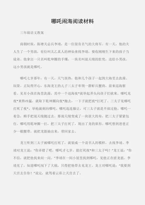 (三年级语文教案)哪吒闹海阅读材料