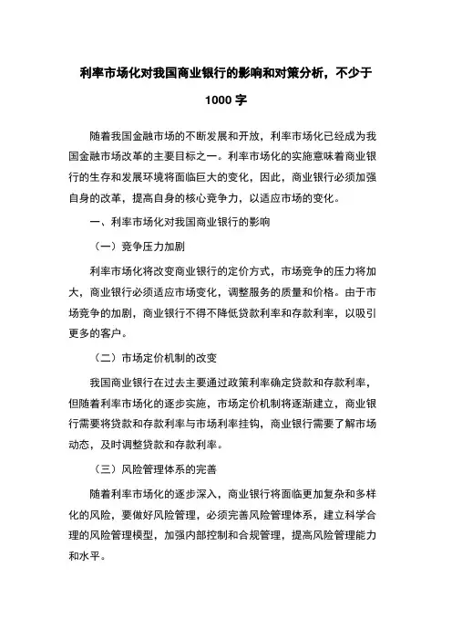 利率市场化对我国商业银行的影响和对策分析