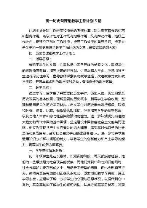 初一历史备课组教学工作计划5篇