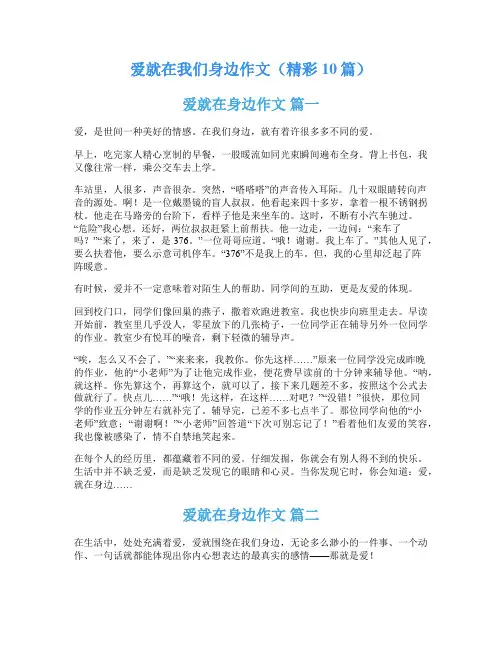 爱就在我们身边作文(精彩10篇)