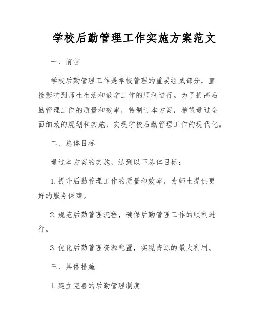 学校后勤管理工作实施方案范文