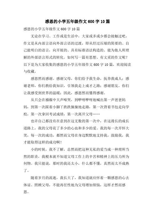 感恩的小学五年级作文600字10篇
