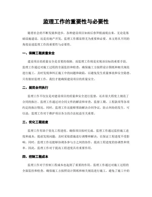 监理工作的重要性与必要性