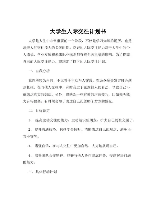 大学生人际交往计划书