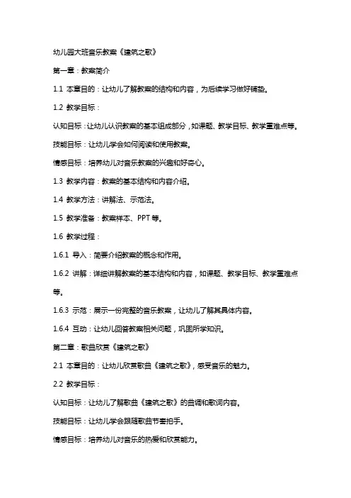 幼儿园大班音乐教案《建筑之歌》