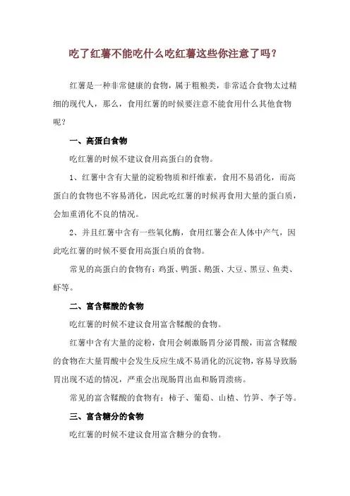 吃了红薯不能吃什么 吃红薯这些你注意了吗？