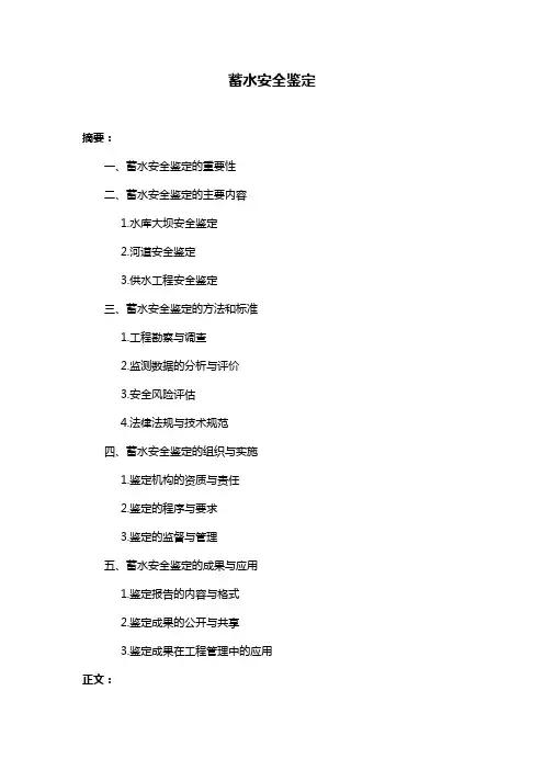 蓄水安全鉴定