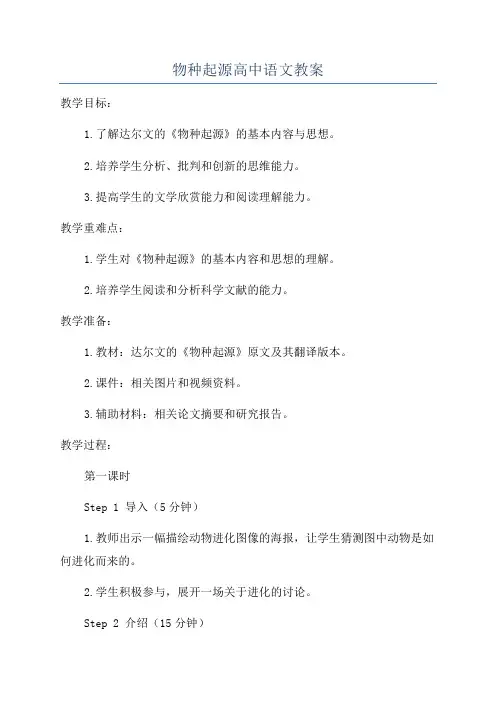 物种起源高中语文教案