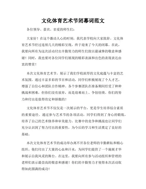 文化体育艺术节闭幕词范文