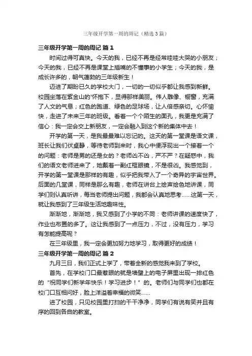 三年级开学第一周的周记（精选3篇）
