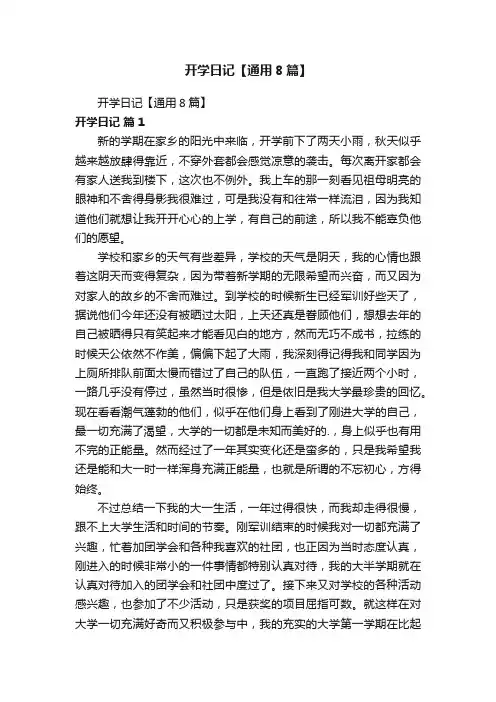 开学日记【通用8篇】