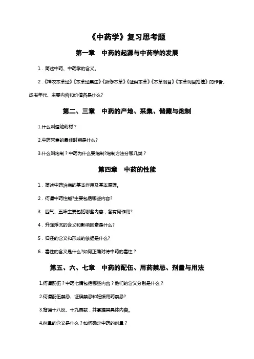 02《中药学》复习思考题