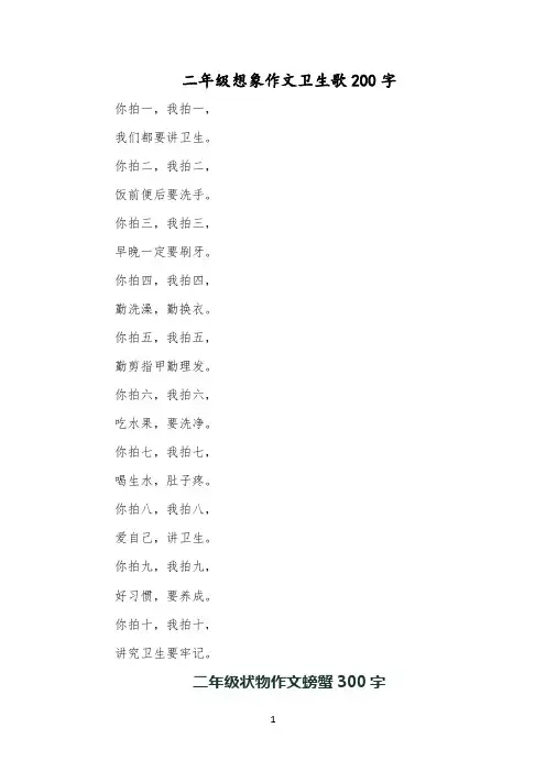 二年级想象作文卫生歌200字