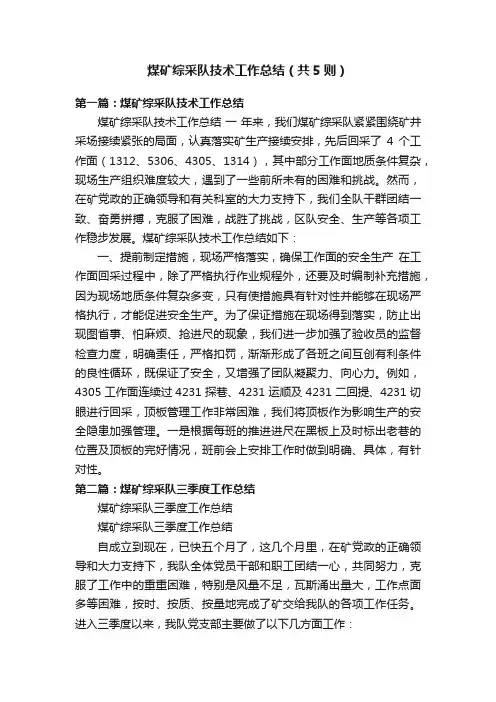 煤矿综采队技术工作总结（共5则）