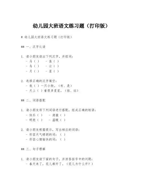 幼儿园大班语文练习题(打印版)