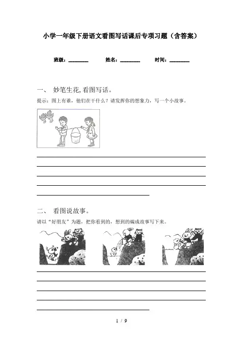 小学一年级下册语文看图写话课后专项习题(含答案)
