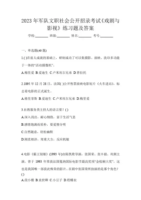 2023年军队文职社会公开招录考试《戏剧与影视》练习题及答案