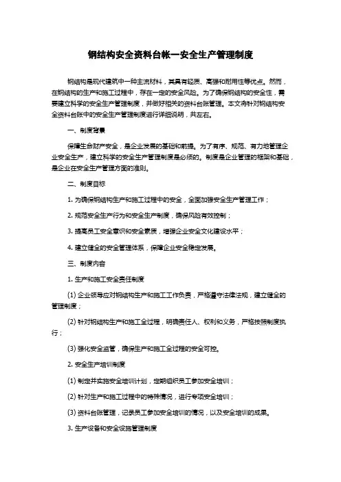 钢结构安全资料台帐一安全生产管理制度