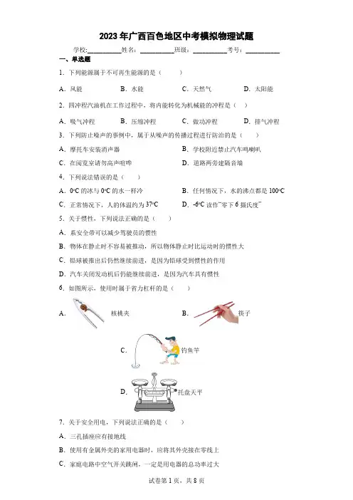 【中考冲刺】2023年广西百色地区中考模拟物理试卷(附答案)