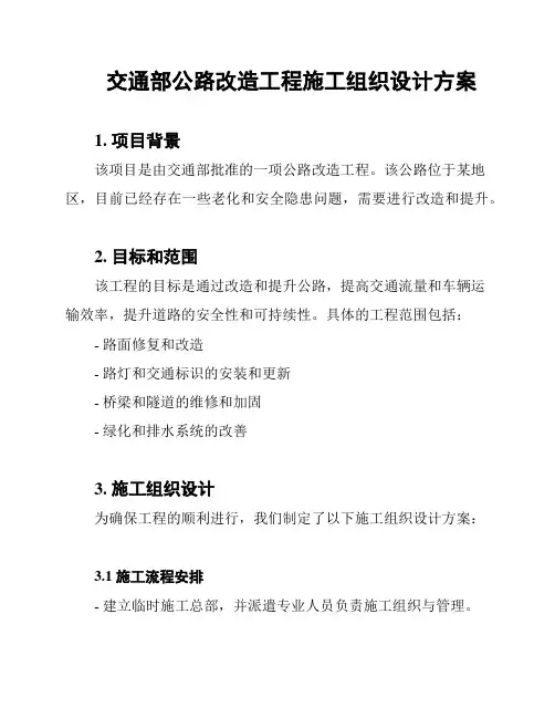 交通部公路改造工程施工组织设计方案