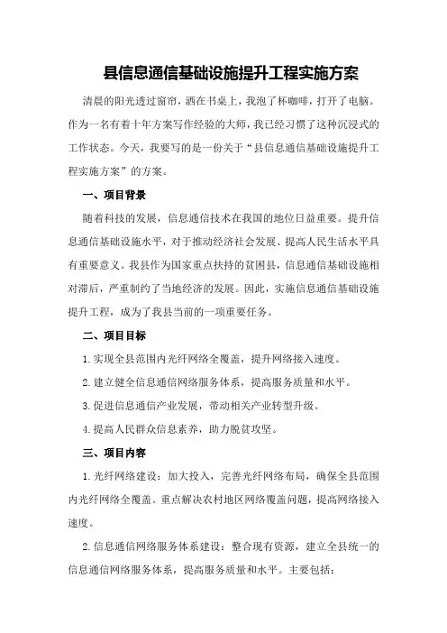 县信息通信基础设施提升工程实施方案