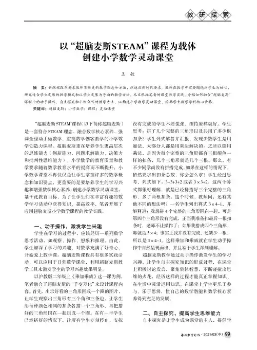 以“超脑麦斯STEAM”课程为载体 创建小学数学灵动课堂