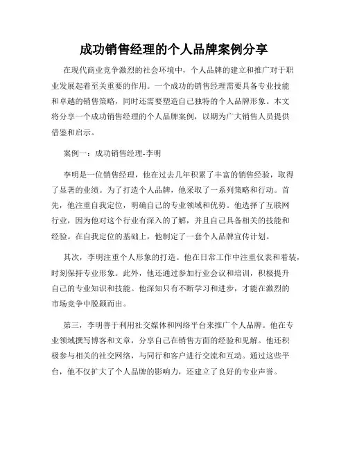 成功销售经理的个人品牌案例分享