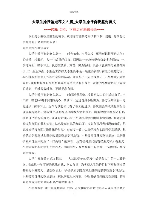 大学生操行鉴定范文6篇_大学生操行自我鉴定范文