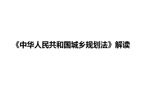 城乡规划法解读