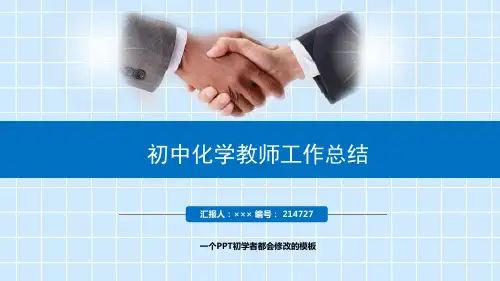 最新初中化学教师工作总结述职PPT模板