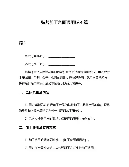 贴片加工合同通用版4篇