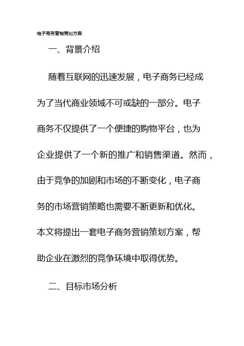 电子商务营销策划方案